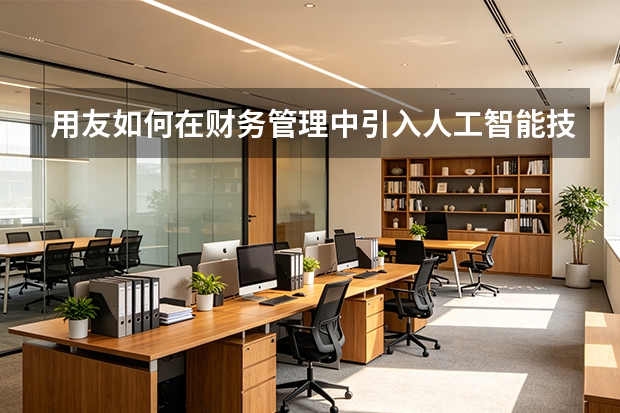 用友如何在财务管理中引入人工智能技术？