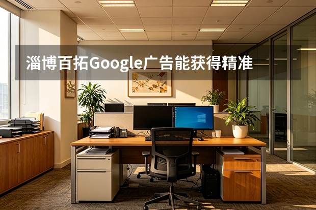 淄博百拓Google广告能获得精准询盘吗？5个维度详解