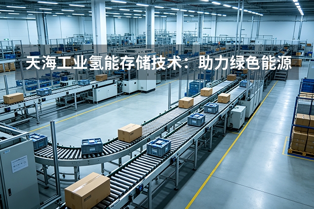 天海工业氢能存储技术:助力绿色能源转型