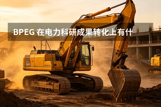 BPEG 在电力科研成果转化上有什么独特路径？