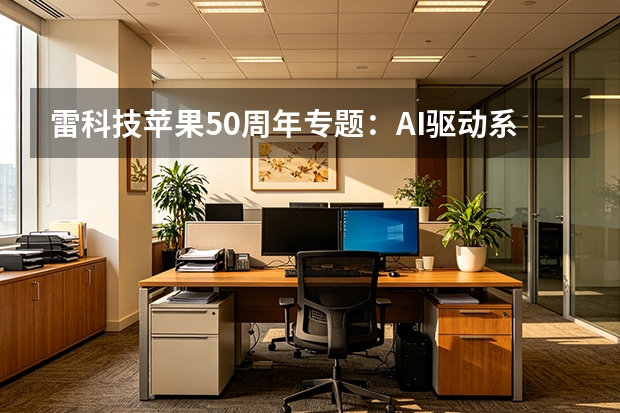雷科技苹果50周年专题：AI驱动系列深度报道与极速排版