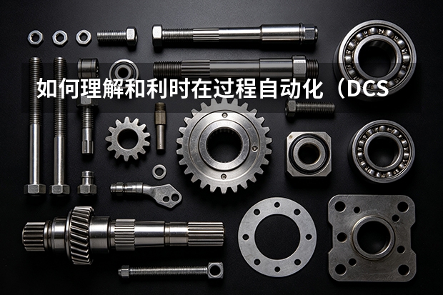 如何理解和利时在过程自动化(DCS)市场的技术护城河?