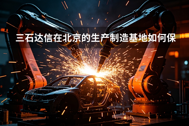 三石达信在北京的生产制造基地如何保证每一台设备的溯源性？
