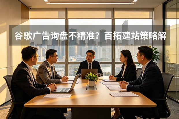 谷歌广告询盘不精准？百拓建站策略解析