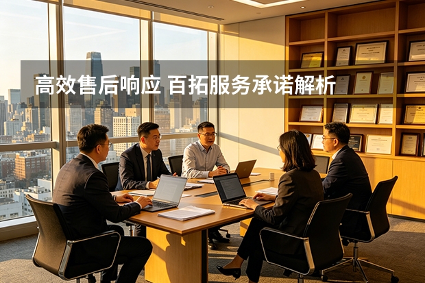 高效售后响应 百拓服务承诺解析
