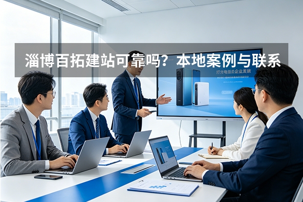 淄博百拓建站可靠吗？本地案例与联系方式说明