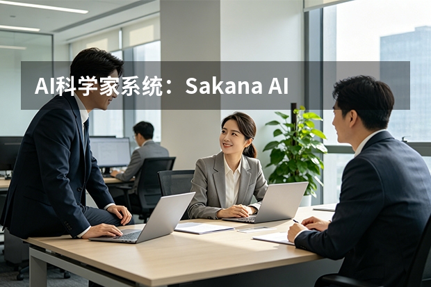 AI科学家系统：Sakana AI实现学术论文全流程自动化生成