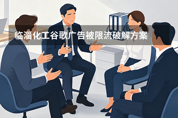 临淄化工谷歌广告被限流破解方案