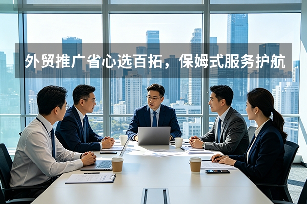 外贸推广省心选百拓，保姆式服务护航淄博工厂出海