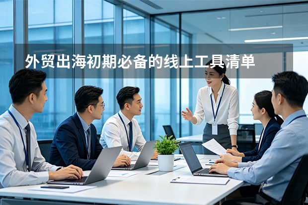 外贸出海初期必备的线上工具清单