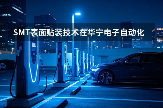 SMT表面贴装技术在华宁电子自动化产线中的应用
