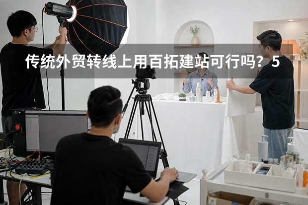 传统外贸转线上用百拓建站可行吗？5维度评估+3替代方案