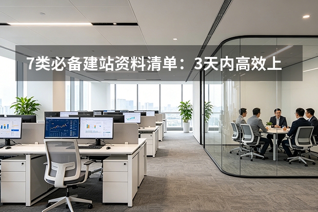 7类必备建站资料清单：3天内高效上线攻略