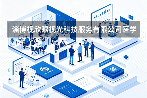淄博视欣眼视光科技服务有限公司医学验光配镜的专业流程与核心价值