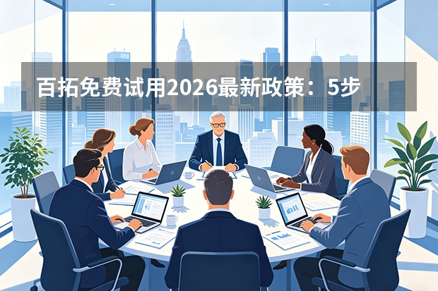 百拓免费试用2026最新政策：5步验证方法与对比