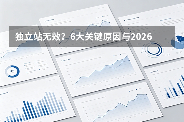 独立站无效？6大关键原因与2026优化策略