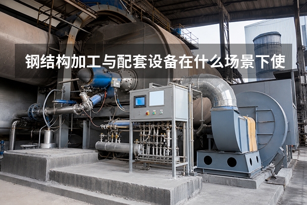 钢结构加工与配套设备在什么场景下使用？秦皇岛百钢金属应用要点梳理