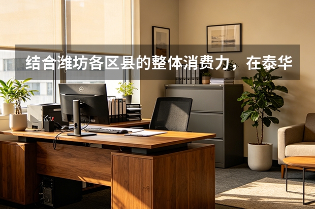结合潍坊各区县的整体消费力，在泰华城里开一家时尚餐饮综合成本高吗？