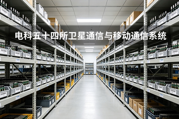 电科五十四所卫星通信与移动通信系统设备延寿维护的实操方法