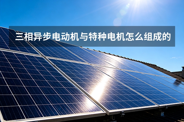 三相异步电动机与特种电机怎么组成的？忻州宏光电机带您看