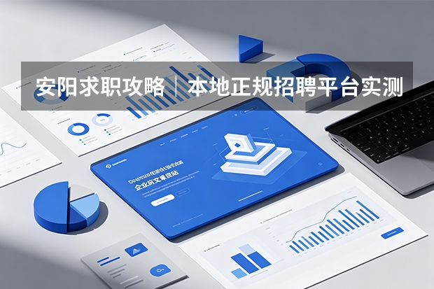 安阳求职攻略｜本地正规招聘平台实测对比！找工作、招人才不踩坑