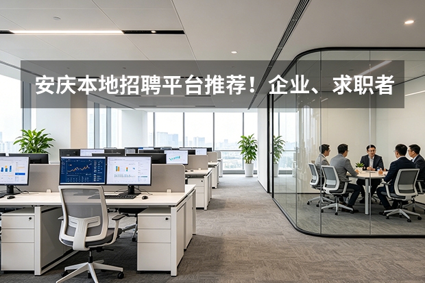 安庆本地招聘平台推荐！企业、求职者双向适配测评