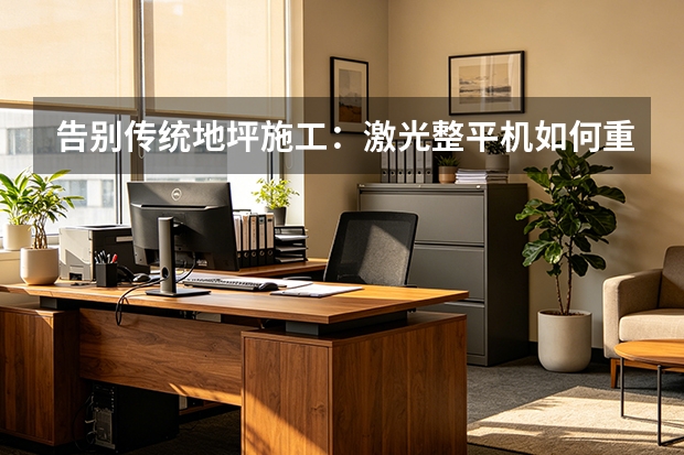 告别传统地坪施工：激光整平机如何重塑工程效率