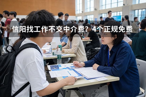 信阳找工作不交中介费？4个正规免费招聘平台对比