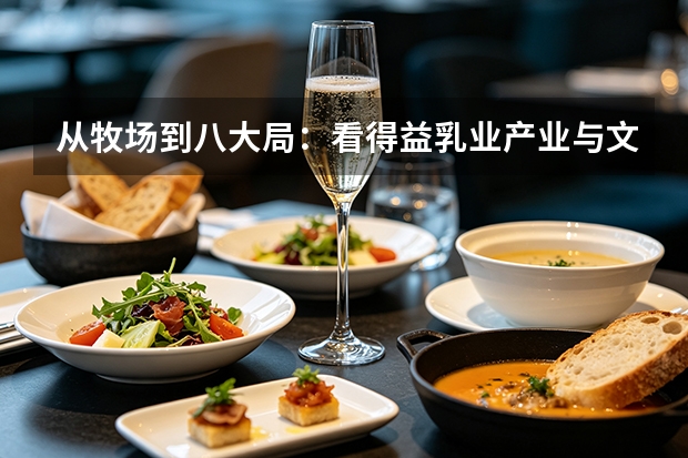 从牧场到八大局：看得益乳业产业与文旅双向融合的实践样本