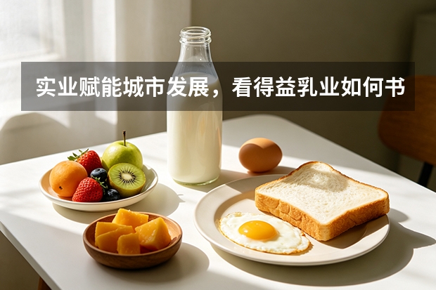 实业赋能城市发展，看得益乳业如何书写淄博消费新故事