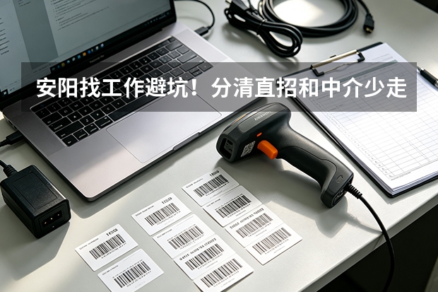 安阳找工作避坑！分清直招和中介少走弯路