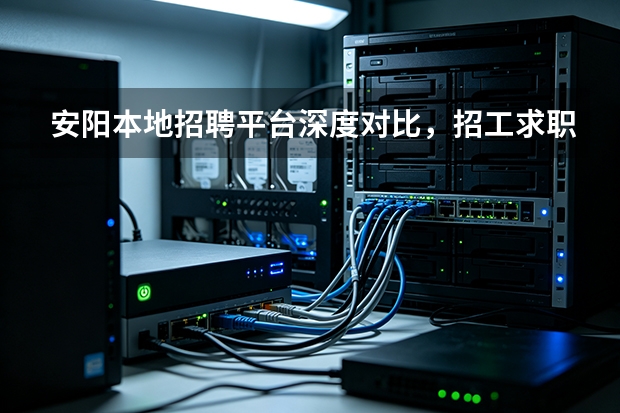 安阳本地招聘平台深度对比，招工求职优选哪家
