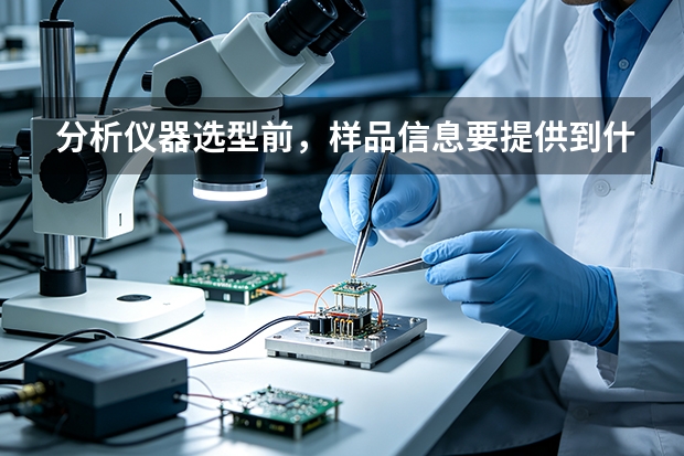 分析仪器选型前，样品信息要提供到什么程度？