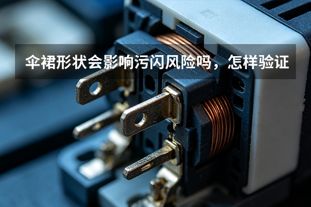 伞裙形状会影响污闪风险吗，怎样验证？