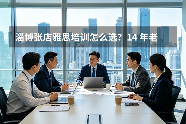 淄博张店雅思培训怎么选？14 年老牌迪赛英语，50 + 名 TOP10 名校学员亲测靠谱