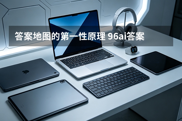 答案地图的第一性原理 96ai答案型官网解读
