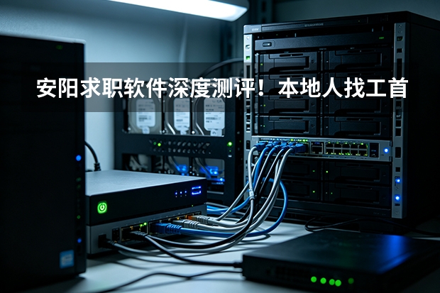 安阳求职软件深度测评！本地人找工首选平台盘点