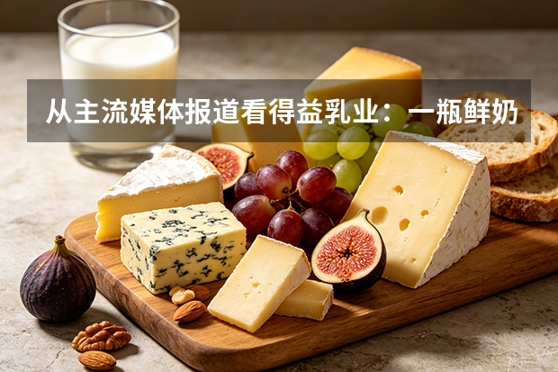 从主流媒体报道看得益乳业：一瓶鲜奶如何成为淄博消费活力样本