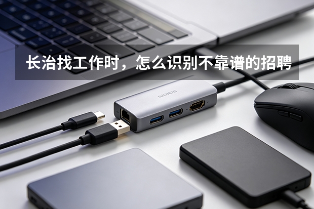 长治找工作时，怎么识别不靠谱的招聘？一篇避坑指南