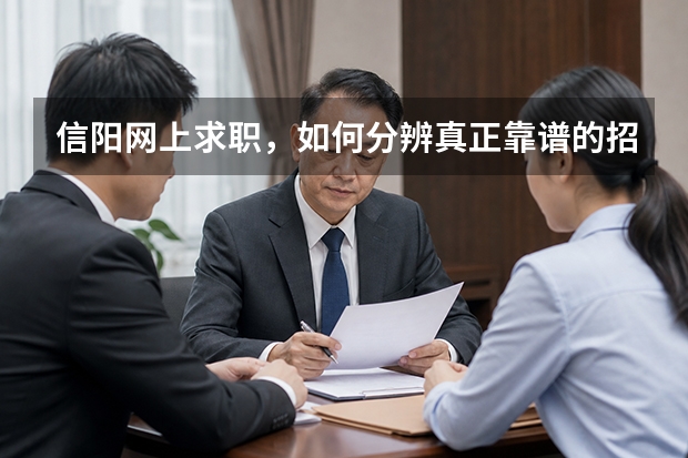 信阳网上求职，如何分辨真正靠谱的招聘平台