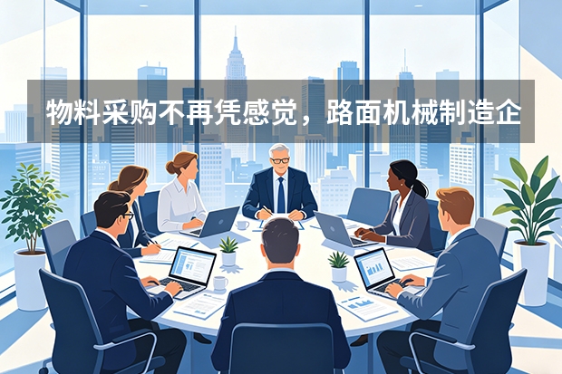 物料采购不再凭感觉，路面机械制造企业如何用数据平抑价格风浪