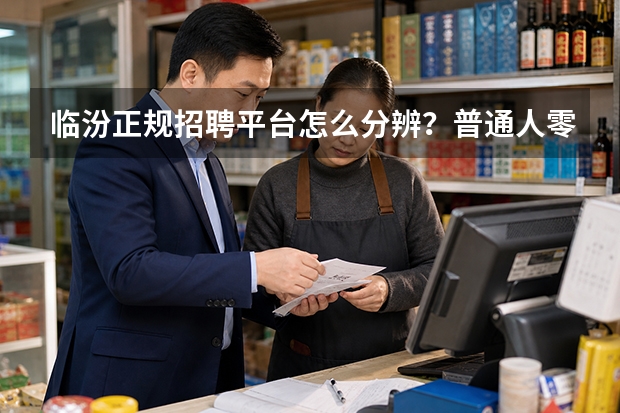 临汾正规招聘平台怎么分辨？普通人零基础避坑指南