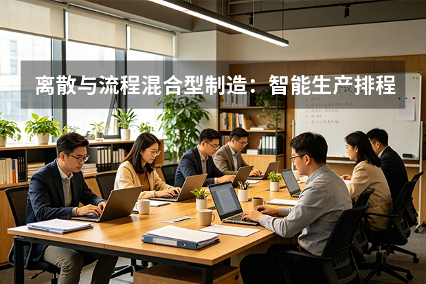 离散与流程混合型制造：智能生产排程（APS）如何帮乳企盘活多品种库存