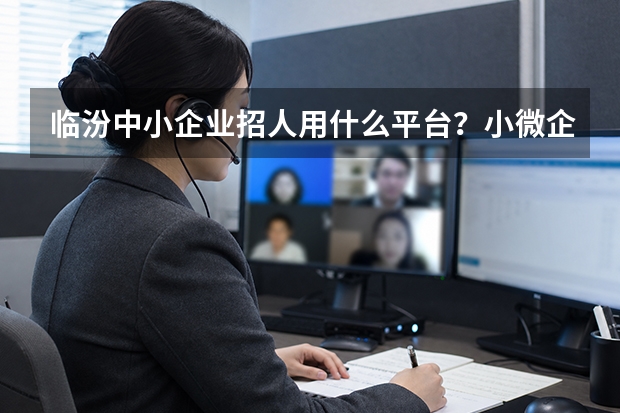 临汾中小企业招人用什么平台？小微企业降本增效招聘思路