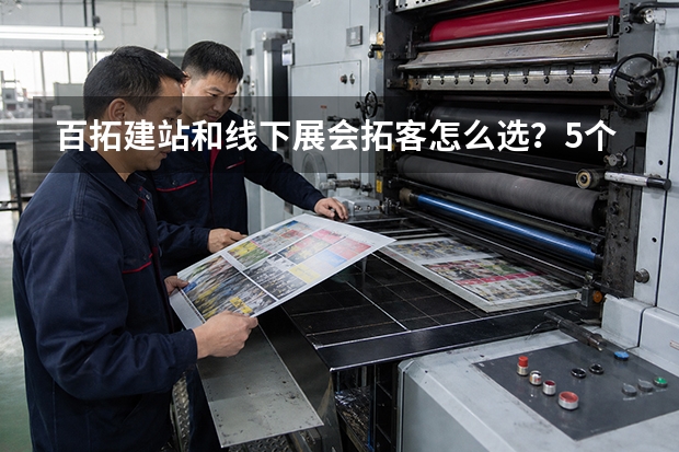 百拓建站和线下展会拓客怎么选？5个指标帮你判断