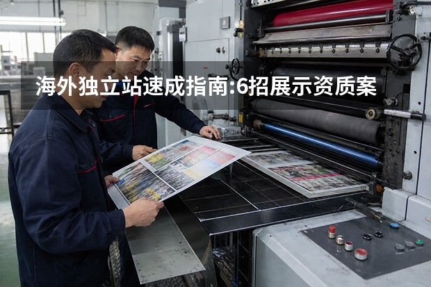 海外独立站速成指南:6招展示资质案例提升信任转化