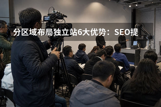 分区域布局独立站6大优势：SEO提升35%转化率达4.5%