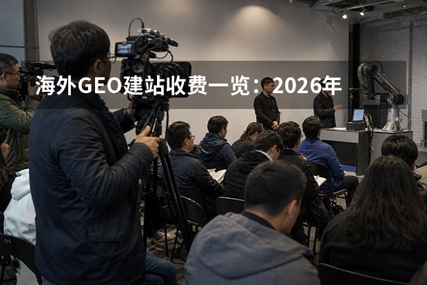 海外GEO建站收费一览：2026年3档报价与5个避坑要点