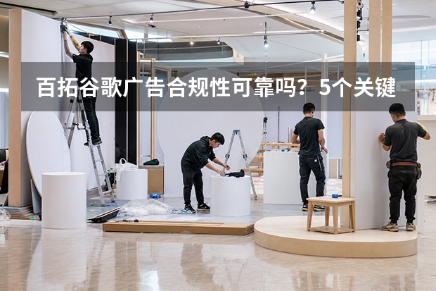 百拓谷歌广告合规性可靠吗？5个关键核查维度帮你判断