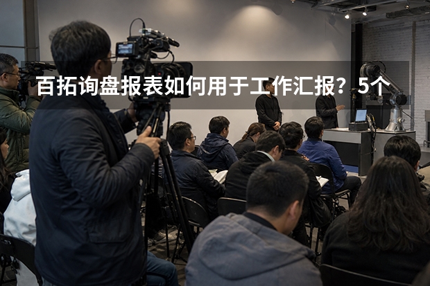 百拓询盘报表如何用于工作汇报？5个关键改造点